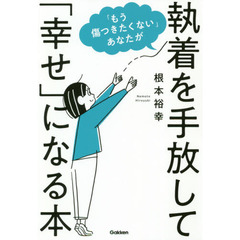 「もう傷つきたくない」あなたが執着を手放して「幸せ」になる本