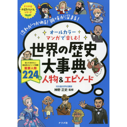 オールカラーマンガで楽しむ！世界の歴史大事典人物＆エピソード 流れ