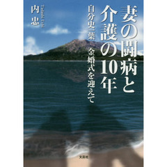 妻の闘病と介護の１０年　自分史一葉金婚式を迎えて