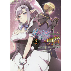 ダンジョン暮らしの元勇者　ＴＨＥ　ＣＯＭＩＣ　２