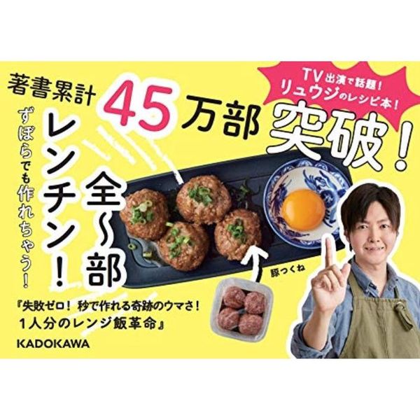 失敗ゼロ! 秒で作れる奇跡のウマさ! 1人分のレンジ飯革命 通販