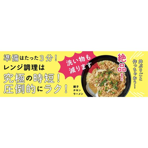 失敗ゼロ! 秒で作れる奇跡のウマさ! 1人分のレンジ飯革命 通販｜セブン