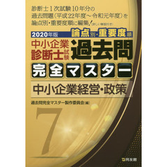 中小企業診断士試験論点別・重要度順過去問完全マスター　２０２０年版７　中小企業経営・政策