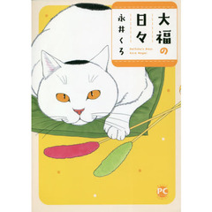 大福の日々