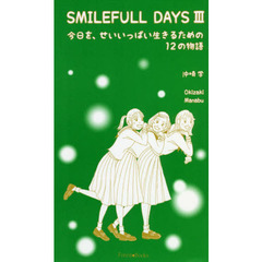 ＳＭＩＬＥＦＵＬＬ　ＤＡＹＳ　３　今日を、せいいっぱい生きるための１２の物語