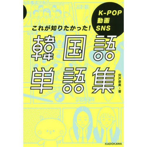 韓国語単語集 Ｋ－ＰＯＰ 動画 ＳＮＳ これが知りたかった！ 通販