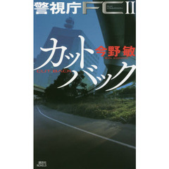 カットバック 警視庁FC2 (講談社ノベルス)