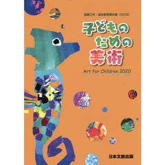 子どものための美術　図画工作・造形教育教材集　改訂版