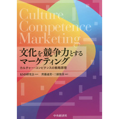 文化を競争力とするマーケティング　カルチャー・コンピタンスの戦略原理