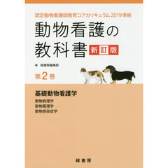 動物看護の教科書　第２巻　新訂版　基礎動物看護学　動物病理学　動物薬理学　動物感染症学