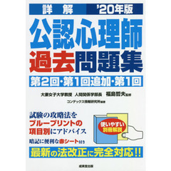 詳解 公認心理師 過去問題集 '20年版