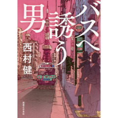 バスへ誘う男