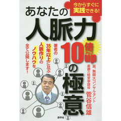 あなたの人脈力１０倍ｕｐの極意　今からすぐに実践できる！