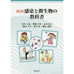 感染と微生物の教科書　新訂版