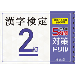 漢字検定２級５分間対策ドリル　出る順