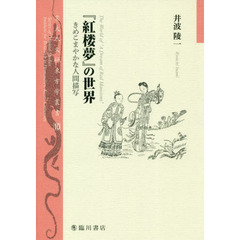 『紅楼夢』の世界　きめこまやかな人間描写