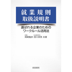 就業規則取扱説明書　選ばれる企業のためのワークルール活用法