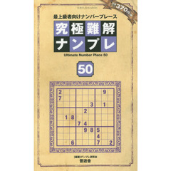 究極難解ナンプレ　最上級者向けナンバープレース　５０