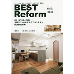 BEST Reform 2020 (REFORM & RENOVATION STYLE BOOK) 　総計１４６作品から選出全国リフォームアイデアコンテスト受賞作品発表！