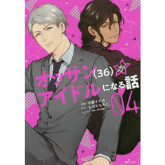 オッサン〈３６〉がアイドルになる話　０４