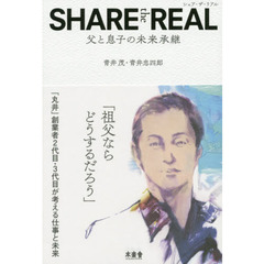 ＳＨＡＲＥ　ｔｈｅ　ＲＥＡＬ　父と息子の未来承継