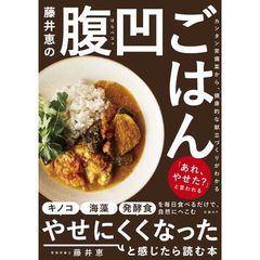 藤井恵の腹凹（はらペコッ）ごはん　カンタン常備菜から、健康的な献立づくりがわかる