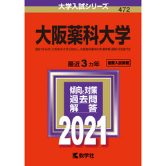 大阪薬科大学　２０２１年版