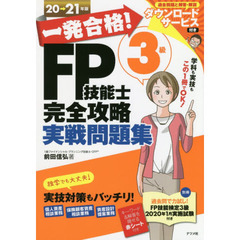 一発合格！ＦＰ技能士３級完全攻略実戦問題集　２０→２１年版