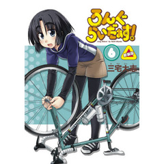 ろんぐらいだぁす！　６　新装版