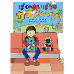 ぼくのあいぼうはカモノハシ