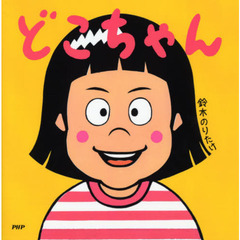 どこちゃん