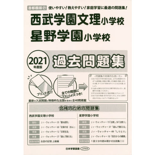 西武学園文理小学校・星野学園小学校過去問 通販｜セブンネット