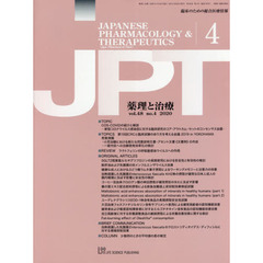 月刊　薬理と治療　４８－４