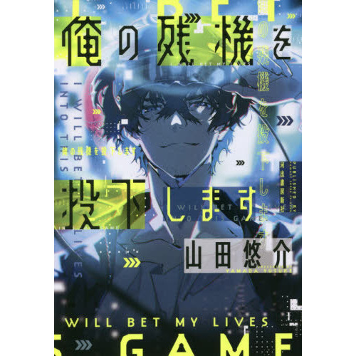 俺の残機を投下します（単行本）