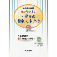 わかりやすい不動産の税金ハンドブック　不動産税制の要点が即座にわかる！！　令和２年度版