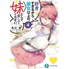 好きすぎるから彼女以上の、妹として愛してください。　４
