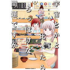 宇宙とかと比べたらちっぽけな問題ですが　２