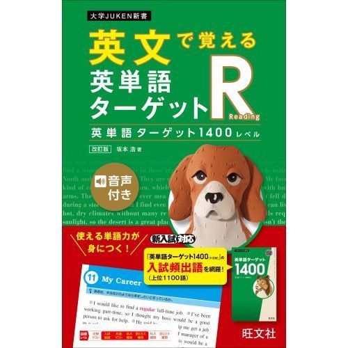 英文で覚える英単語ターゲットＲ英単語ターゲット１４００レベル 改訂