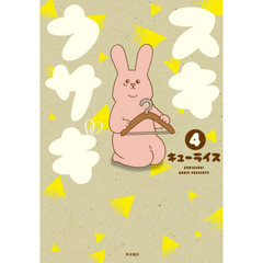 スキウサギ　４