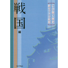 ＣＤ　聴く歴史　新セット６枚組　戦国編