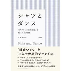 シャツとダンス 「アパレルの革命児」が起こした奇跡