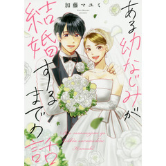 ある幼なじみが結婚するまでの話