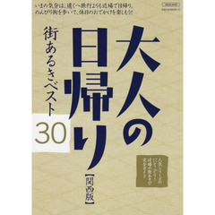 大人の日帰り街あるきベスト３０　関西版