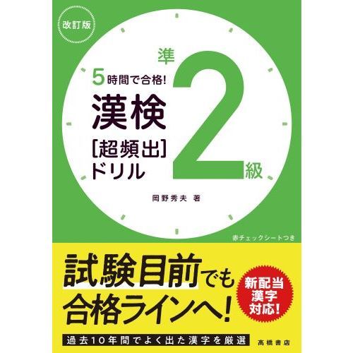 ５時間で合格！漢検準２級〈超頻出〉ドリル 改訂版 通販｜セブンネット