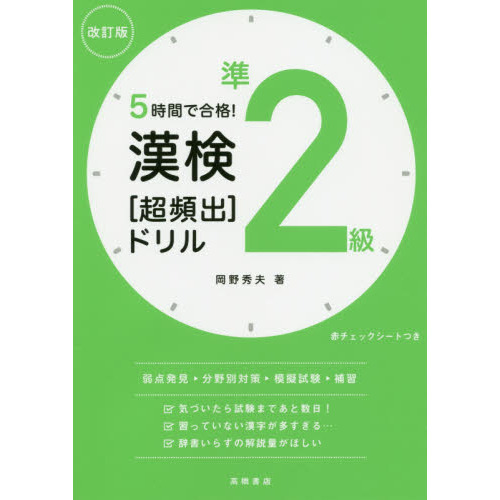 ５時間で合格！漢検準２級〈超頻出〉ドリル 改訂版 通販｜セブンネット 