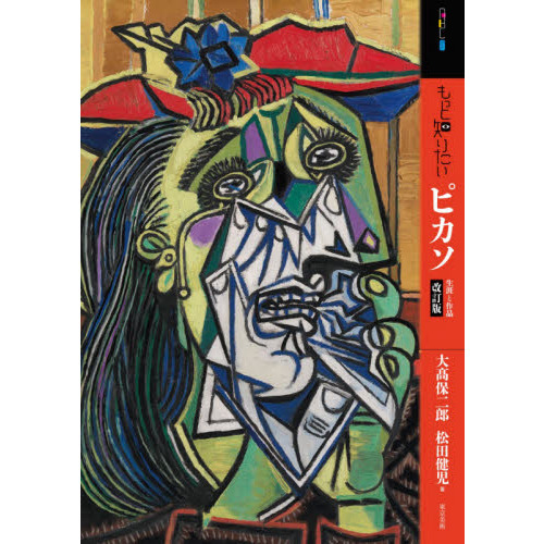 もっと知りたいピカソ 生涯と作品 改訂版 通販 セブンネットショッピング