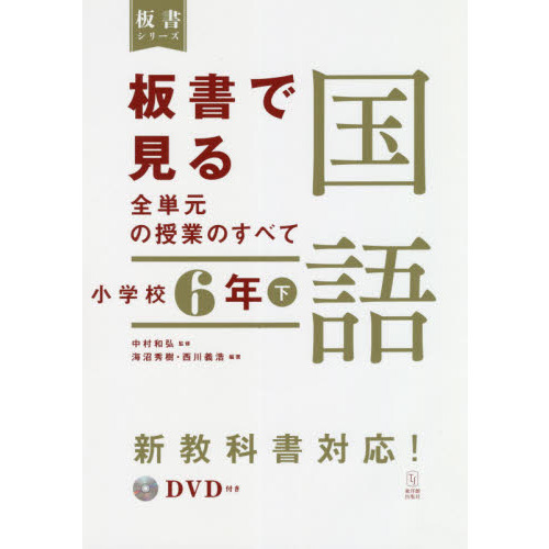 板書で見る全単元の授業のすべて国語　小学校６年下