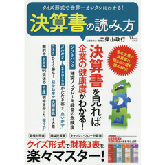 クイズ形式で世界一カンタンにわかる！決算書の読み方