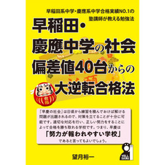 早稲田・慶應中学の社会偏差値４０台からの大逆転合格法