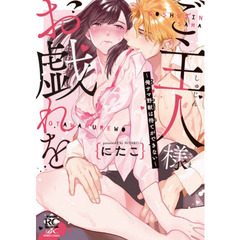 ご主人様お戯れを～俺サマ野獣は待てができない～